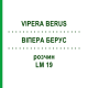 ВИПЕРА БЕРУС (VIPERA BERUS) LM 19 раствор 10 мл - Гомеопатия ARCANA DR.SEWERIN