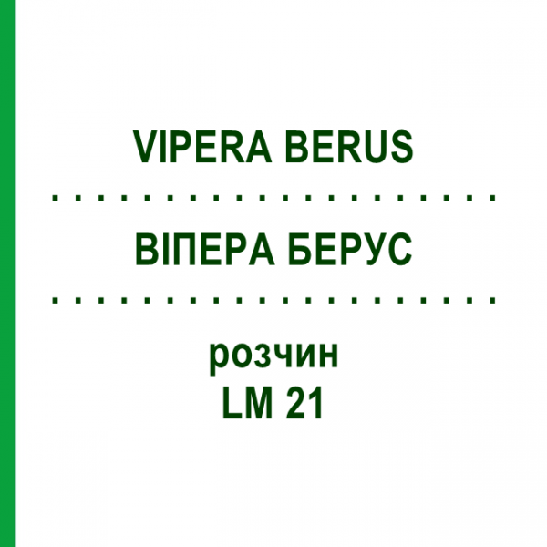 ВИПЕРА БЕРУС (VIPERA BERUS) LM 21 раствор 10 мл - Гомеопатия ARCANA DR.SEWERIN