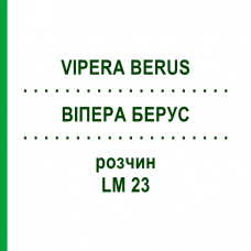 ВИПЕРА БЕРУС (VIPERA BERUS) LM 23 раствор 10 мл - Гомеопатия ARCANA DR.SEWERIN