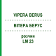 ВИПЕРА БЕРУС (VIPERA BERUS) LM 23 раствор 10 мл - Гомеопатия ARCANA DR.SEWERIN