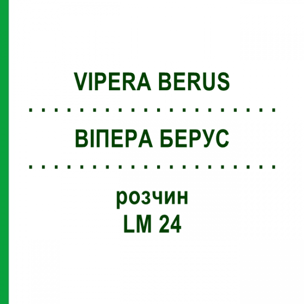 ВИПЕРА БЕРУС (VIPERA BERUS) LM 24 раствор 10 мл - Гомеопатия ARCANA DR.SEWERIN
