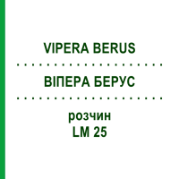 ВІПЕРА БЕРУС (VIPERA BERUS) LM 25 розчин 10 мл - Гомеопатія ARCANA DR.SEWERIN