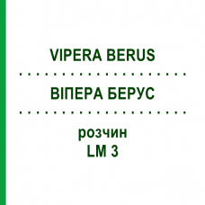 ВИПЕРА БЕРУС (VIPERA BERUS) LM 3 раствор 10 мл - Гомеопатия ARCANA DR.SEWERIN