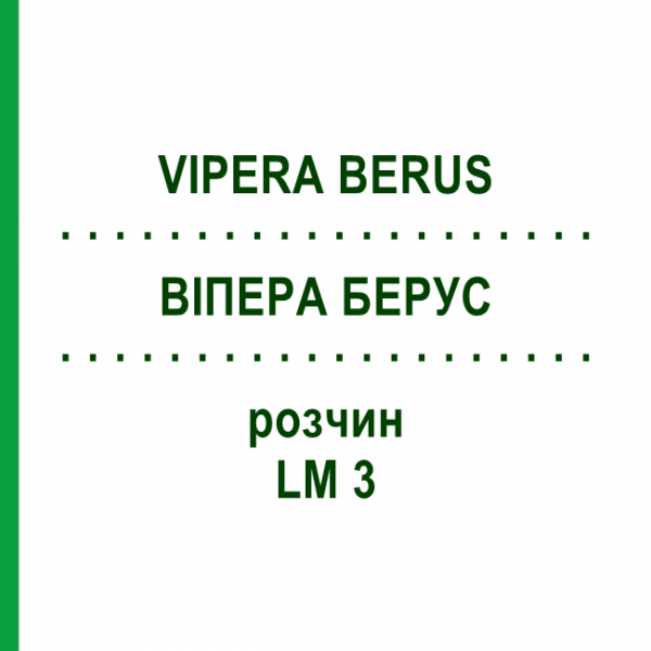 ВИПЕРА БЕРУС (VIPERA BERUS) LM 3 раствор 10 мл - Гомеопатия ARCANA DR.SEWERIN