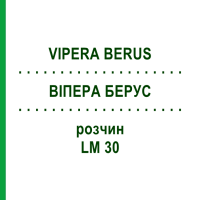 ВИПЕРА БЕРУС (VIPERA BERUS) LM 30 раствор 10 мл - Гомеопатия ARCANA DR.SEWERIN