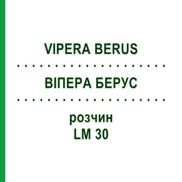 ВИПЕРА БЕРУС (VIPERA BERUS) LM 30 раствор 10 мл - Гомеопатия ARCANA DR.SEWERIN