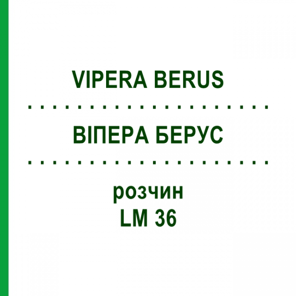 ВИПЕРА БЕРУС (VIPERA BERUS) LM 36 раствор 10 мл - Гомеопатия ARCANA DR.SEWERIN