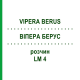 ВИПЕРА БЕРУС (VIPERA BERUS) LM 4 раствор 10 мл - Гомеопатия ARCANA DR.SEWERIN