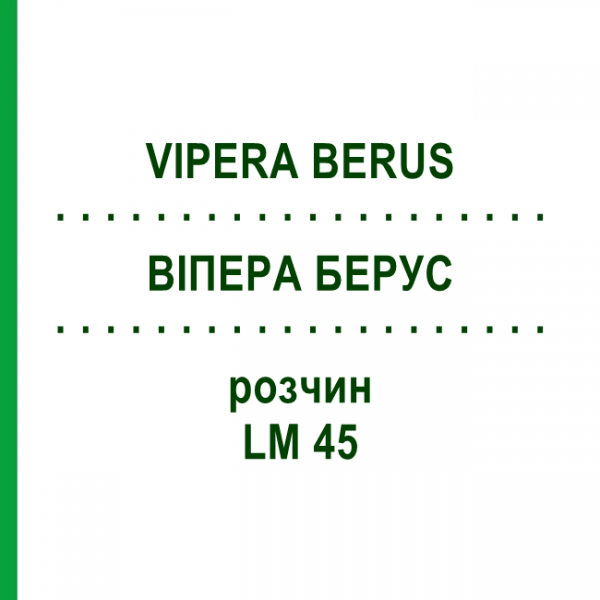 ВИПЕРА БЕРУС (VIPERA BERUS) LM 45 раствор 10 мл - Гомеопатия ARCANA DR.SEWERIN