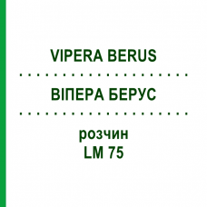ВИПЕРА БЕРУС (VIPERA BERUS) LM 75 раствор 10 мл - Гомеопатия ARCANA DR.SEWERIN