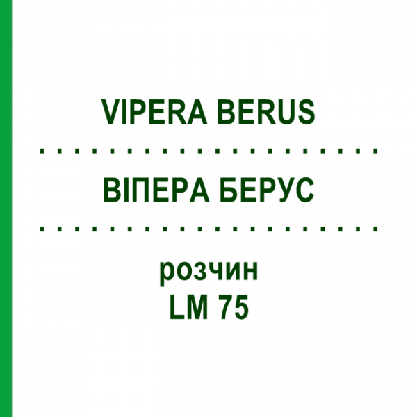 ВИПЕРА БЕРУС (VIPERA BERUS) LM 75 раствор 10 мл - Гомеопатия ARCANA DR.SEWERIN