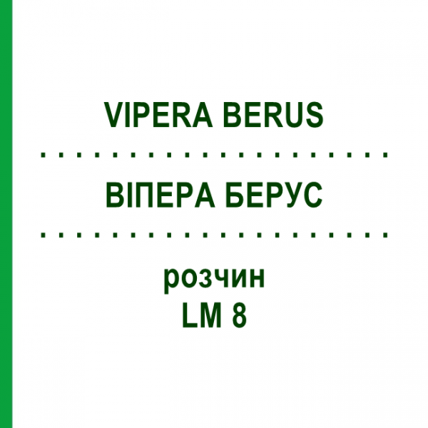 ВИПЕРА БЕРУС (VIPERA BERUS) LM 8 раствор 10 мл - Гомеопатия ARCANA DR.SEWERIN