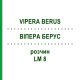 ВИПЕРА БЕРУС (VIPERA BERUS) LM 8 раствор 10 мл - Гомеопатия ARCANA DR.SEWERIN