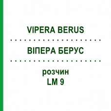 ВИПЕРА БЕРУС (VIPERA BERUS) LM 9 раствор 10 мл - Гомеопатия ARCANA DR.SEWERIN