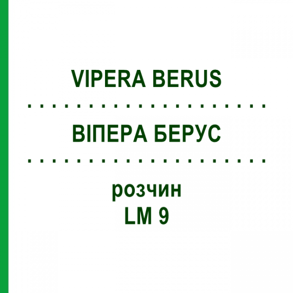 ВИПЕРА БЕРУС (VIPERA BERUS) LM 9 раствор 10 мл - Гомеопатия ARCANA DR.SEWERIN