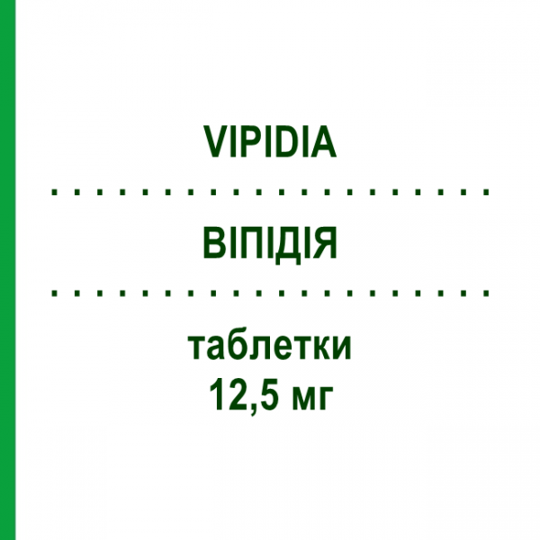 ВИПИДИЯ (VIPIDIA) 12,5 мг таблетки 28 шт - Алоглиптин TAKEDA