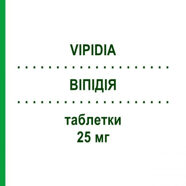 ВИПИДИЯ (VIPIDIA) 25 мг таблетки 28 шт - Алоглиптин TAKEDA