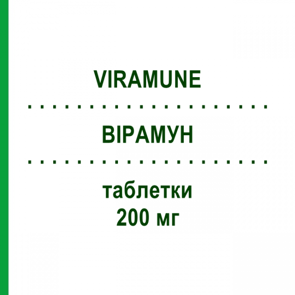 ВІРАМУН (VIRAMUNE) 200 мг таблетки 60 шт - Невірапін BOEHRINGER INGELHEIM