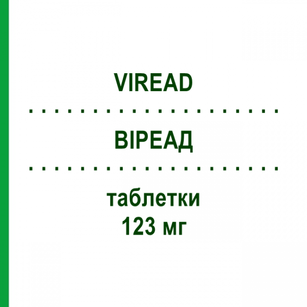 ВИРЕАД (VIREAD) 123 мг таблетки 30 шт - Тенофовир GILEAD SCIENCES