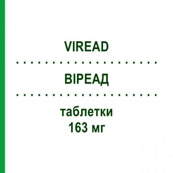 ВІРЕАД (VIREAD) 163 мг таблетки 30 шт - Тенофовір GILEAD SCIENCES