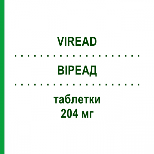 ВИРЕАД (VIREAD) 204 мг таблетки 30 шт - Тенофовир GILEAD SCIENCES