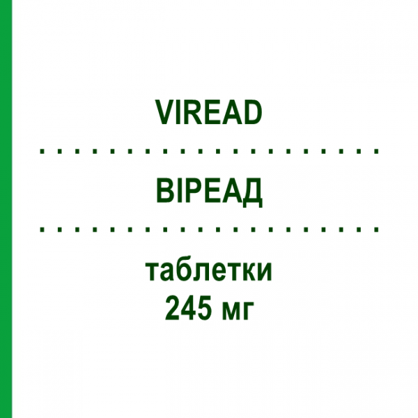 ВИРЕАД (VIREAD) 245 мг таблетки 30 шт - Тенофовир EURIMPHARM