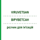 ВІРУВЕТСАН (VIRUVETSAN) розчин для ін'єкцій 2x10x5 мл - Гомеопатія DHU