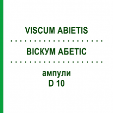 ВИСКУМ АБЕТИС (VISCUM ABIETIS) D 10 ампулы 10x1 мл - Гомеопатия WALA HEILMITTEL