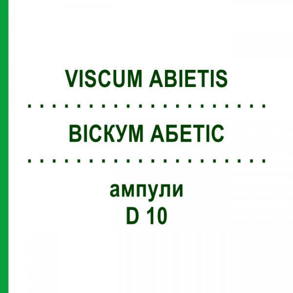 ВИСКУМ АБЕТИС (VISCUM ABIETIS) D 10 ампулы 10x1 мл - Гомеопатия WALA HEILMITTEL