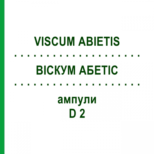 ВИСКУМ АБЕТИС (VISCUM ABIETIS) D 2 ампулы 10x1 мл - Гомеопатия WALA HEILMITTEL