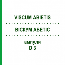 ВИСКУМ АБЕТИС (VISCUM ABIETIS) D 3 ампулы 10x1 мл - Гомеопатия WALA HEILMITTEL