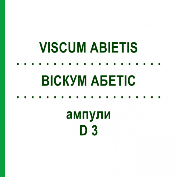 ВІСКУМ АБЕТІС (VISCUM ABIETIS) D 3 ампули 10x1 мл - Гомеопатія WALA HEILMITTEL