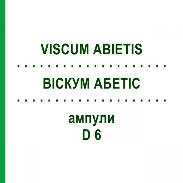 ВІСКУМ АБЕТІС (VISCUM ABIETIS) D 6 ампули 10x1 мл - Гомеопатія WALA HEILMITTEL