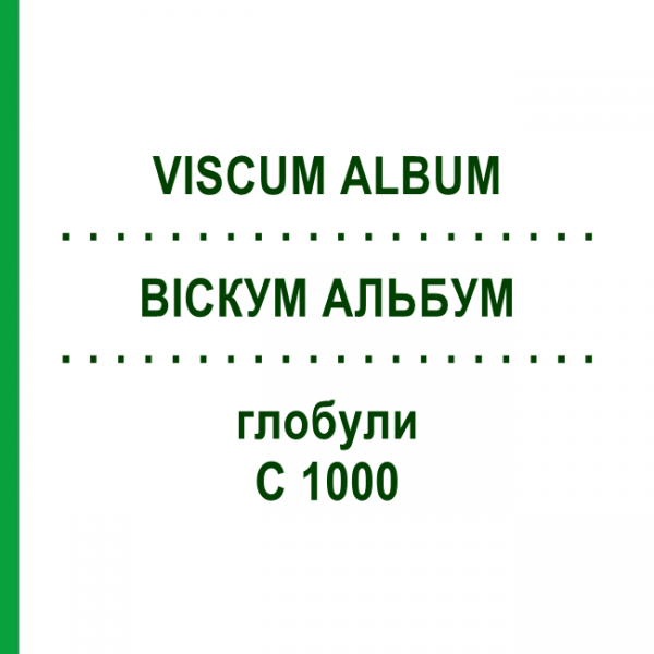 ВІСКУМ АЛЬБУМ (VISCUM ALBUM) C 1000 глобули 1,5 г - Гомеопатія GUDJONS