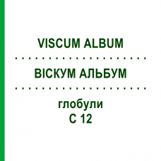 ВІСКУМ АЛЬБУМ (VISCUM ALBUM) C 12 глобули 1,5 г - Гомеопатія GUDJONS