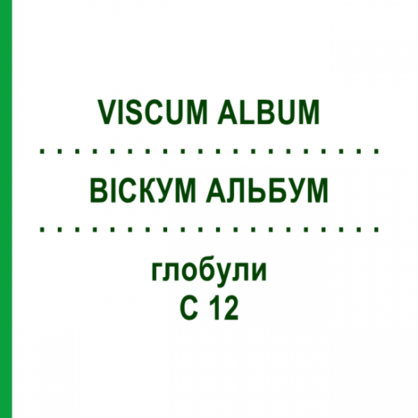 ВИСКУМ АЛЬБУМ (VISCUM ALBUM) C 12 глобули 1,5 г - Гомеопатия GUDJONS