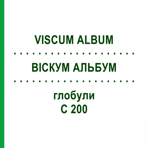 ВІСКУМ АЛЬБУМ (VISCUM ALBUM) C 200 глобули 1,5 г - Гомеопатія GUDJONS
