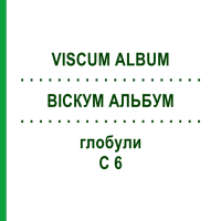 ВИСКУМ АЛЬБУМ (VISCUM ALBUM) C 6 глобули 1,5 г - Гомеопатия GUDJONS