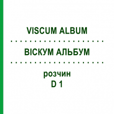 ВИСКУМ АЛЬБУМ (VISCUM ALBUM) D 1 раствор 20 мл - Гомеопатия HANOSAN