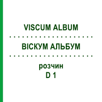 ВИСКУМ АЛЬБУМ (VISCUM ALBUM) D 1 раствор 50 мл - Гомеопатия HANOSAN