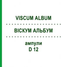 ВІСКУМ АЛЬБУМ (VISCUM ALBUM) D 12 ампули 8x1 мл - Гомеопатія DHU