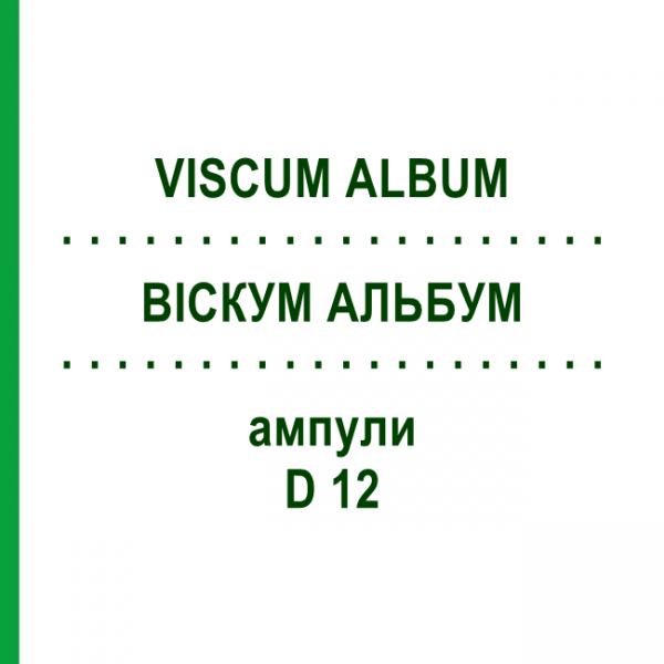 ВИСКУМ АЛЬБУМ (VISCUM ALBUM) D 12 ампулы 8x1 мл - Гомеопатия DHU