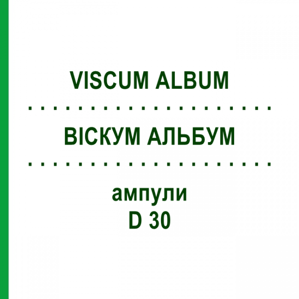 ВІСКУМ АЛЬБУМ (VISCUM ALBUM) D 30 ампули 8x1 мл - Гомеопатія DHU