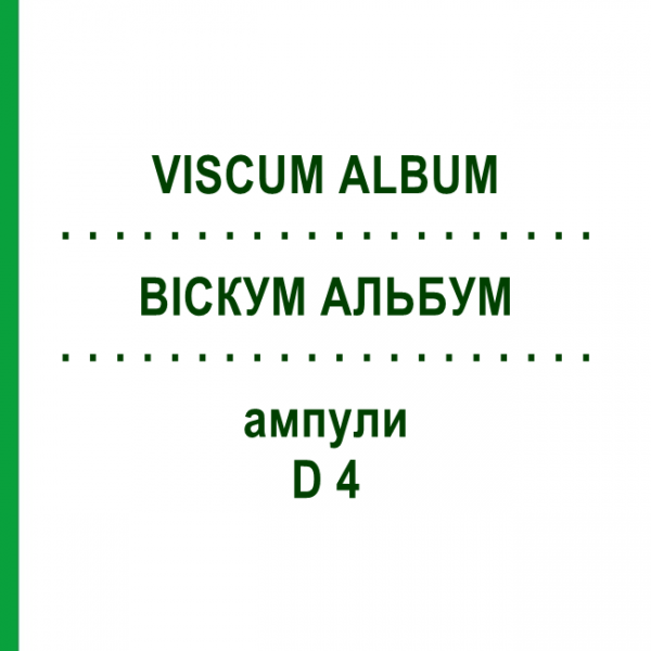 ВІСКУМ АЛЬБУМ (VISCUM ALBUM) D 4 ампули 8x1 мл - Гомеопатія DHU