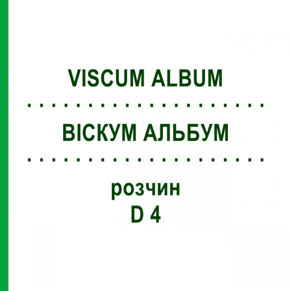 ВІСКУМ АЛЬБУМ (VISCUM ALBUM) D 4 розчин 50 мл - Гомеопатія DHU