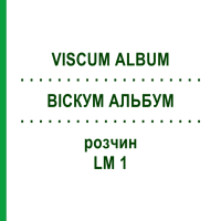 ВИСКУМ АЛЬБУМ (VISCUM ALBUM) LM 1 раствор 10 мл - Гомеопатия ARCANA DR.SEWERIN