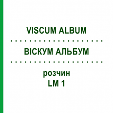 ВИСКУМ АЛЬБУМ (VISCUM ALBUM) LM 1 раствор 10 мл - Гомеопатия ARCANA DR.SEWERIN