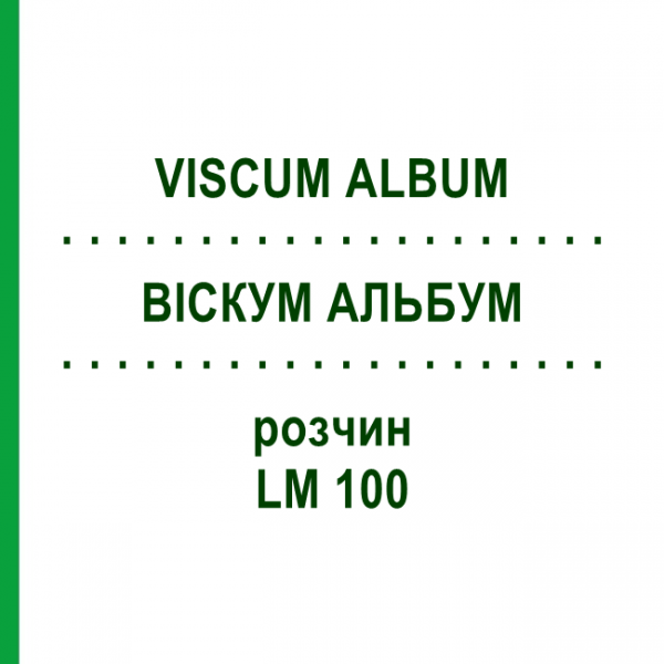 ВИСКУМ АЛЬБУМ (VISCUM ALBUM) LM 100 раствор 10 мл - Гомеопатия ARCANA DR.SEWERIN
