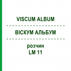 ВИСКУМ АЛЬБУМ (VISCUM ALBUM) LM 11 раствор 10 мл - Гомеопатия ARCANA DR.SEWERIN