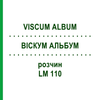 ВИСКУМ АЛЬБУМ (VISCUM ALBUM) LM 110 раствор 10 мл - Гомеопатия ARCANA DR.SEWERIN